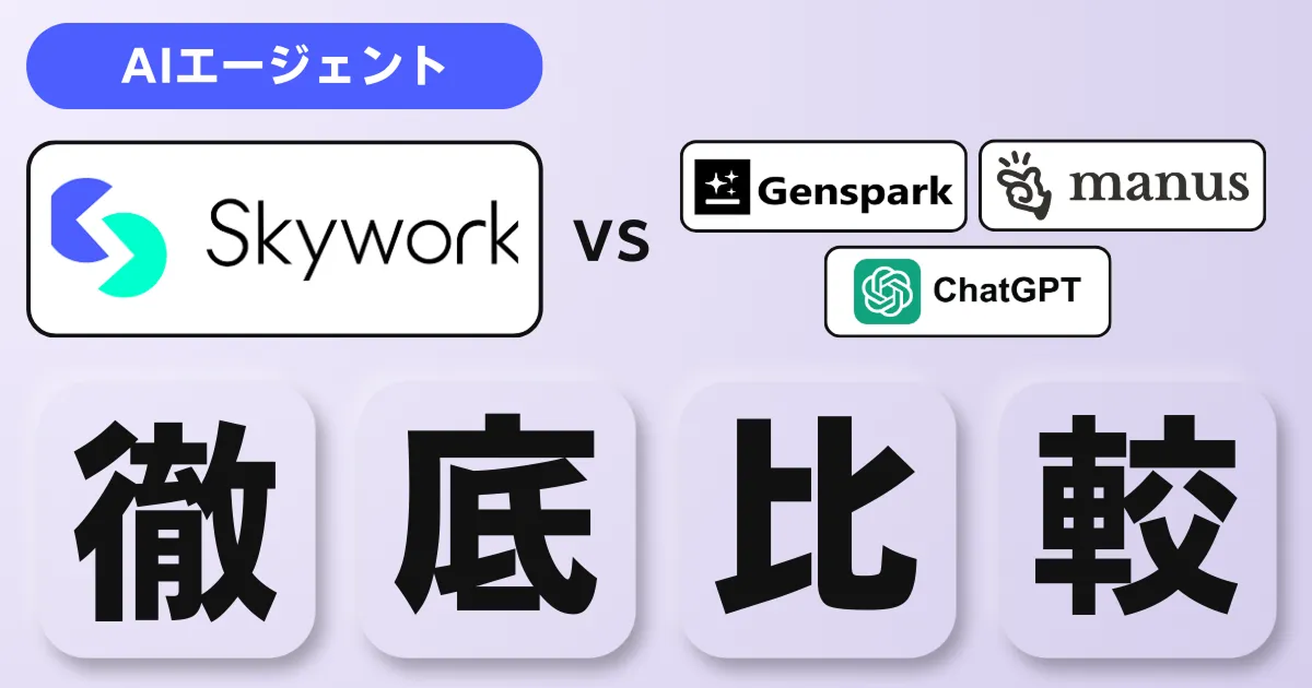 SkyworkとChatGPT, Gensparkを徹底比較